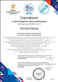 Сертификат о прохождении курса вебинаров. Общим объемом 30 часов.
