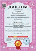 Диплом победителя всероссийского конкурса публикаций "Золотой пост" на международном образовательном портале MAAM.RU